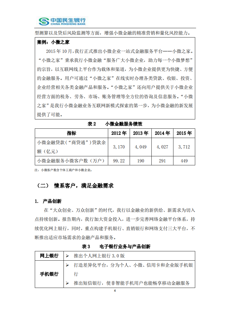 中国民生银行股份有限公司2015年度社会责任报告.PDF 第6页