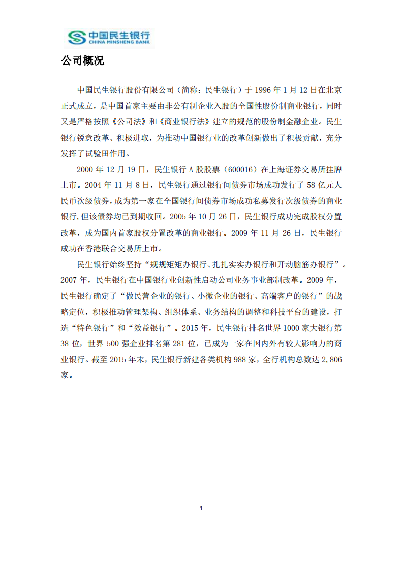 中国民生银行股份有限公司2015年度社会责任报告.PDF 第3页