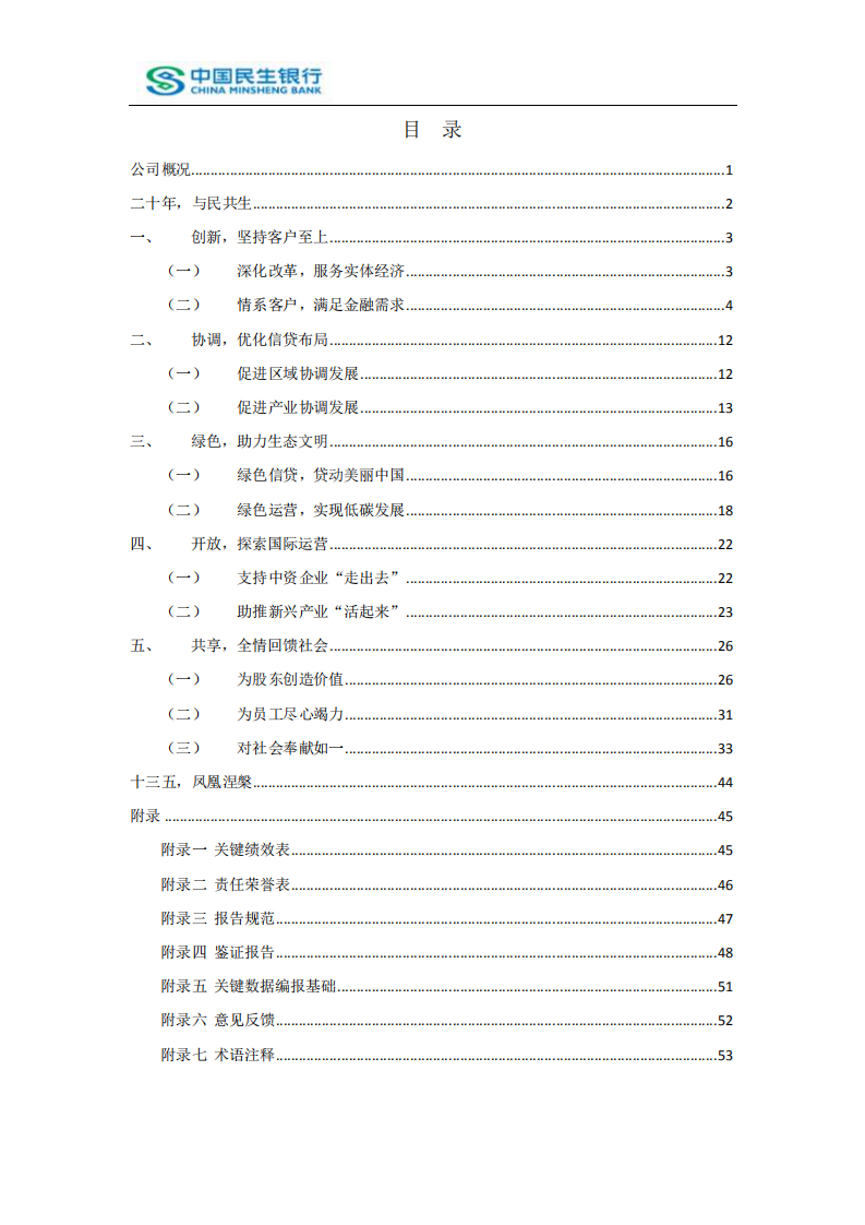 中国民生银行股份有限公司2015年度社会责任报告.PDF 第2页