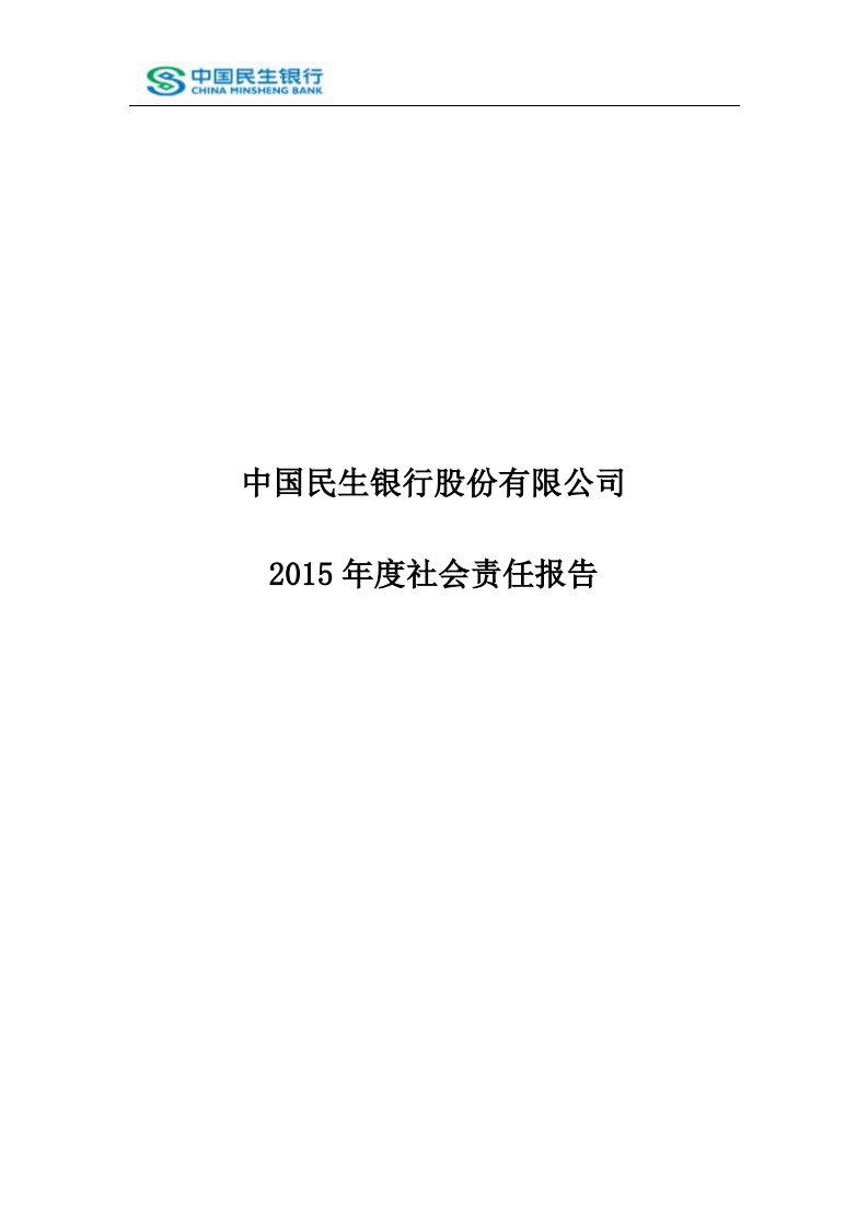 中国民生银行股份有限公司2015年度社会责任报告.PDF 第1页