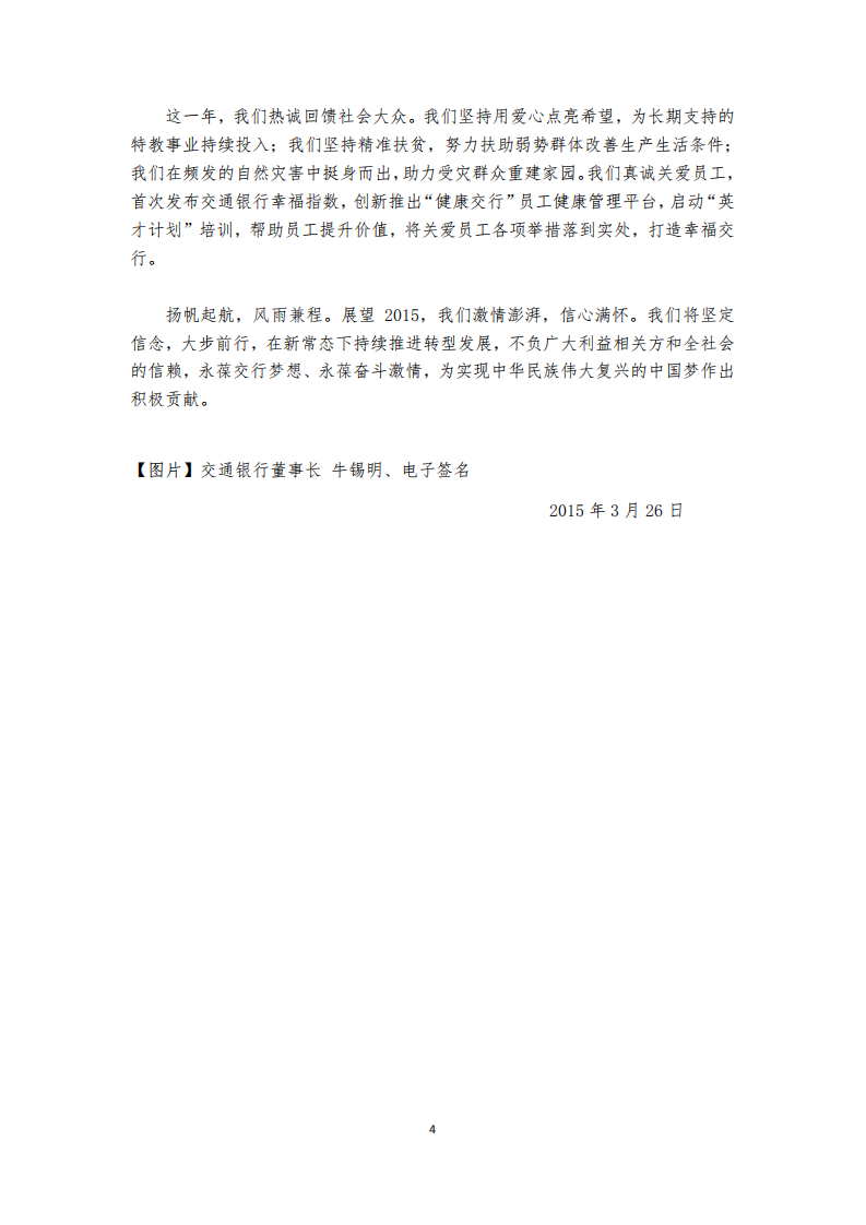 交通银行股份有限公司2014年度企业社会责任报告.PDF 第4页