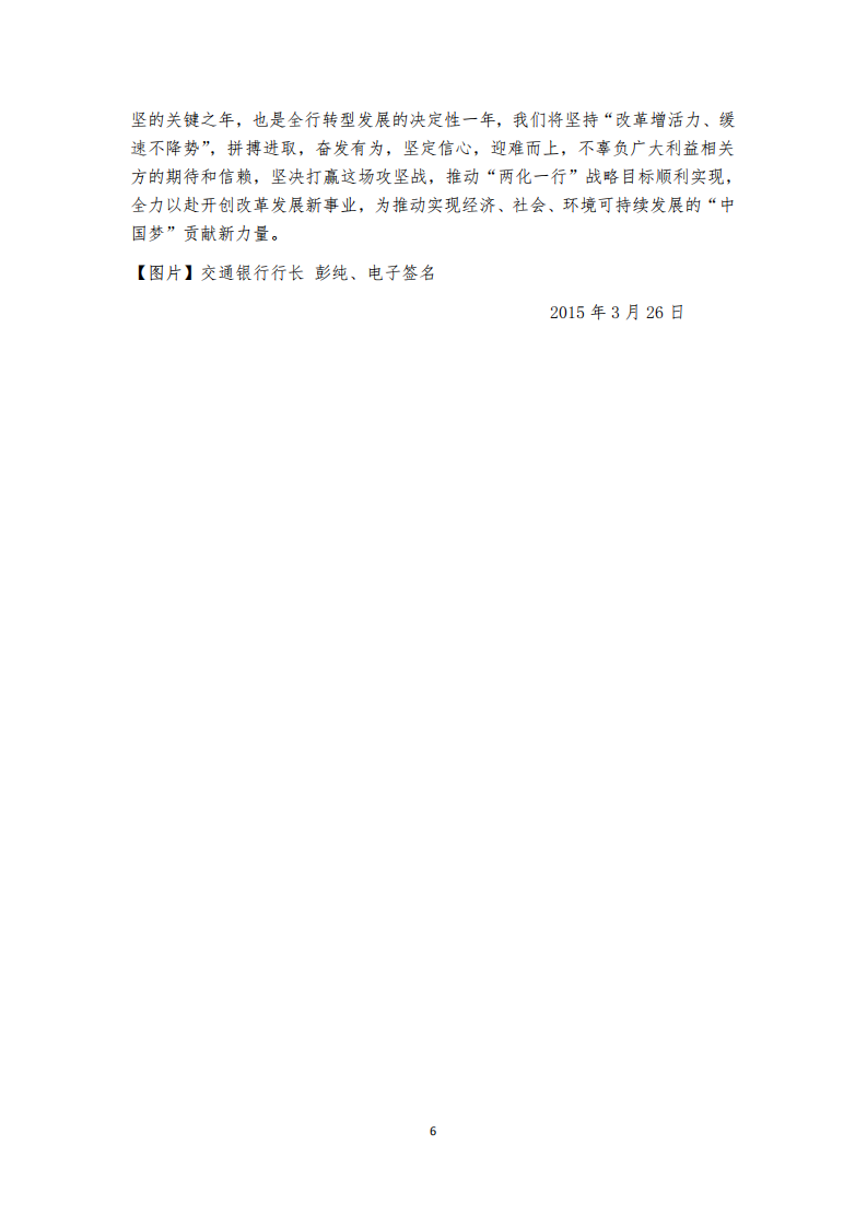 交通银行股份有限公司2014年度企业社会责任报告.PDF 第6页