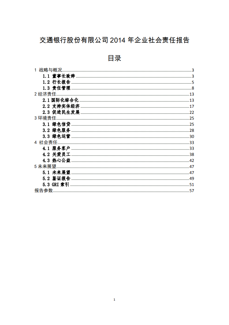 交通银行股份有限公司2014年度企业社会责任报告.PDF 第1页