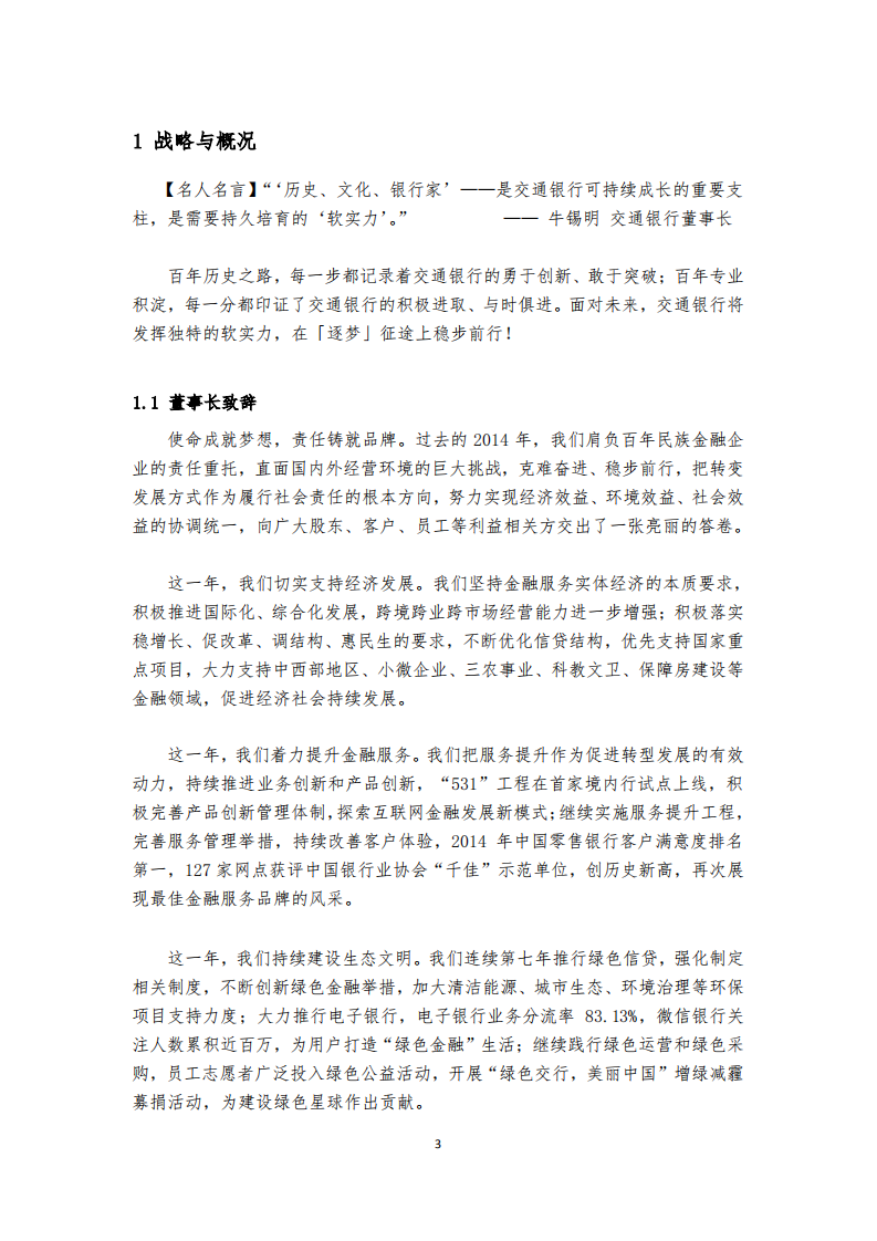 交通银行股份有限公司2014年度企业社会责任报告.PDF 第3页