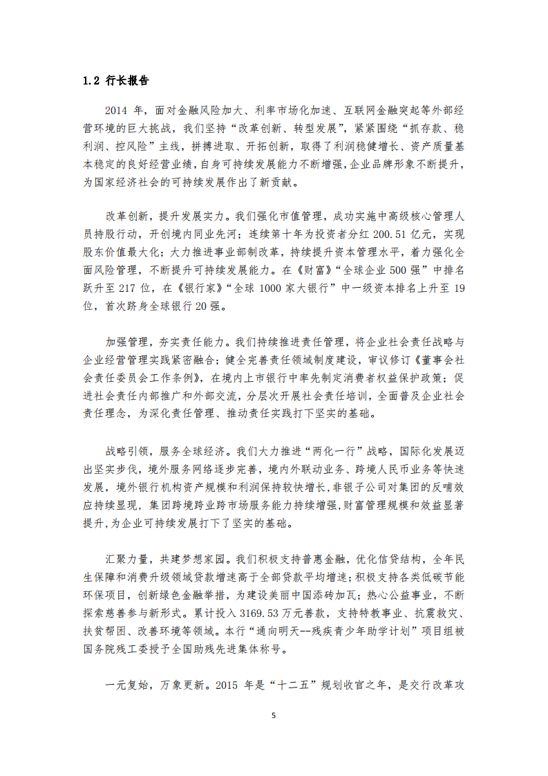 交通银行股份有限公司2014年度企业社会责任报告.PDF 第5页