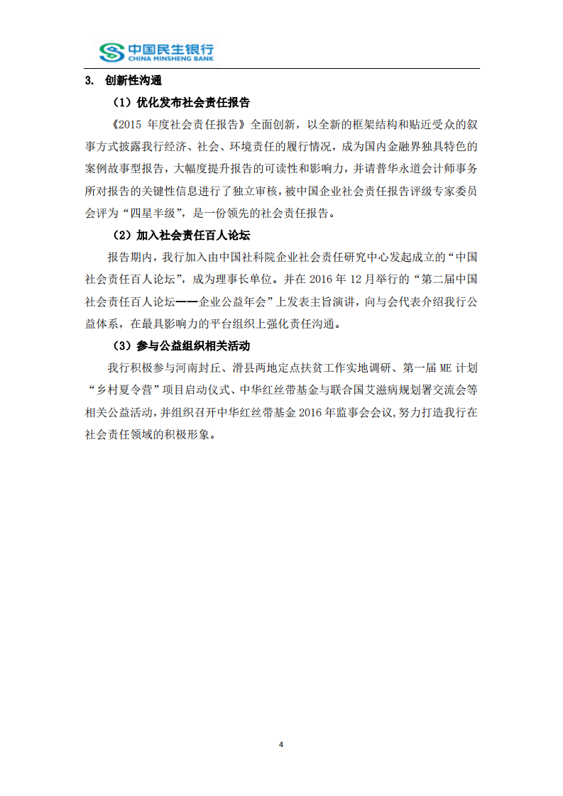 中国民生银行股份有限公司2016年度社会责任报告.PDF 第6页