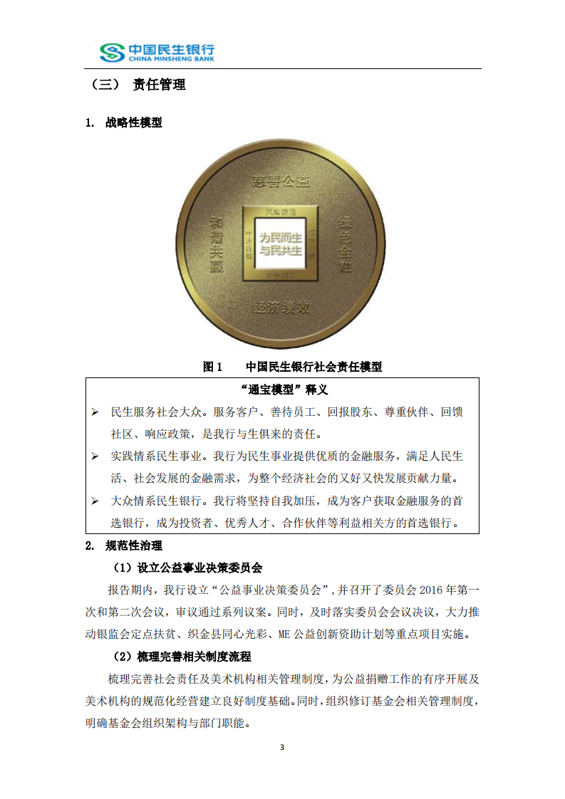 中国民生银行股份有限公司2016年度社会责任报告.PDF 第5页