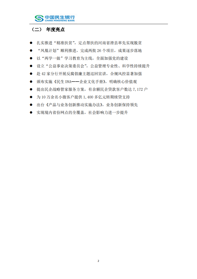 中国民生银行股份有限公司2016年度社会责任报告.PDF 第4页