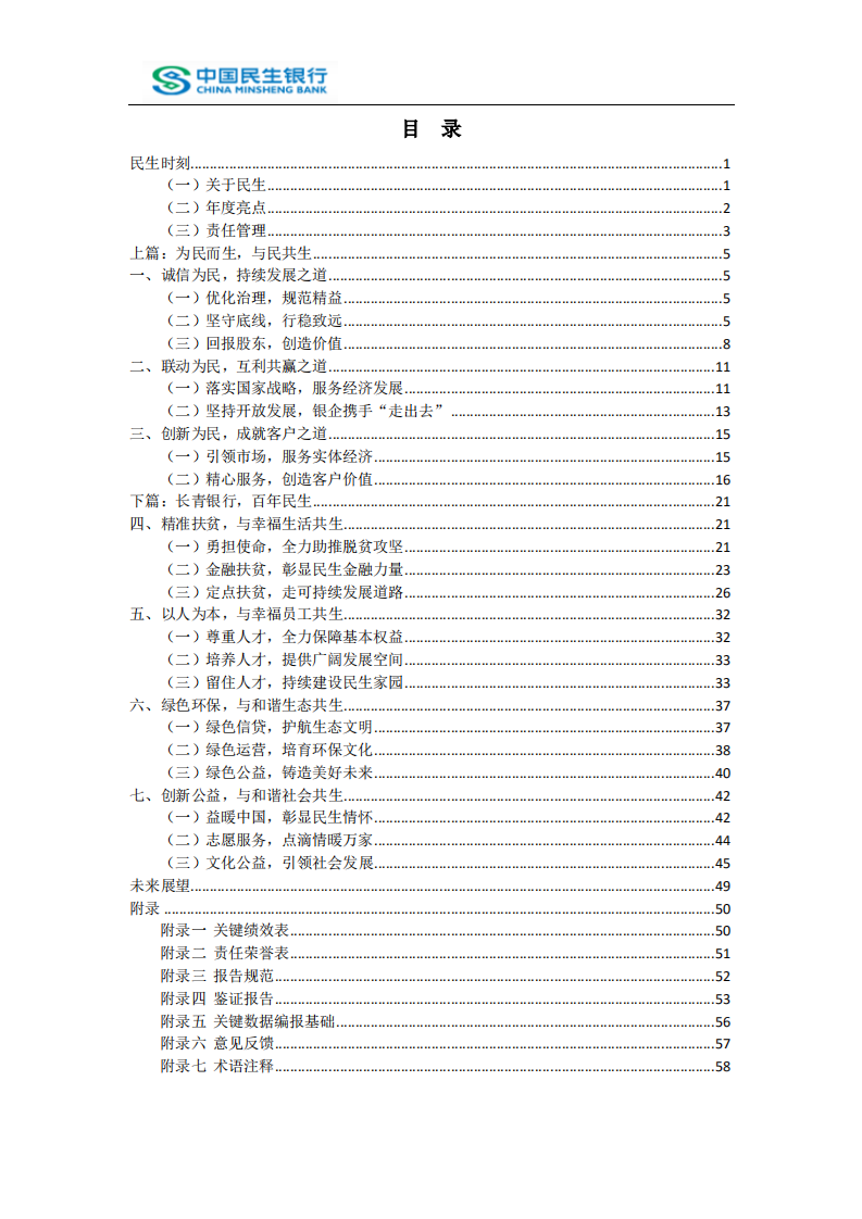 中国民生银行股份有限公司2016年度社会责任报告.PDF 第2页