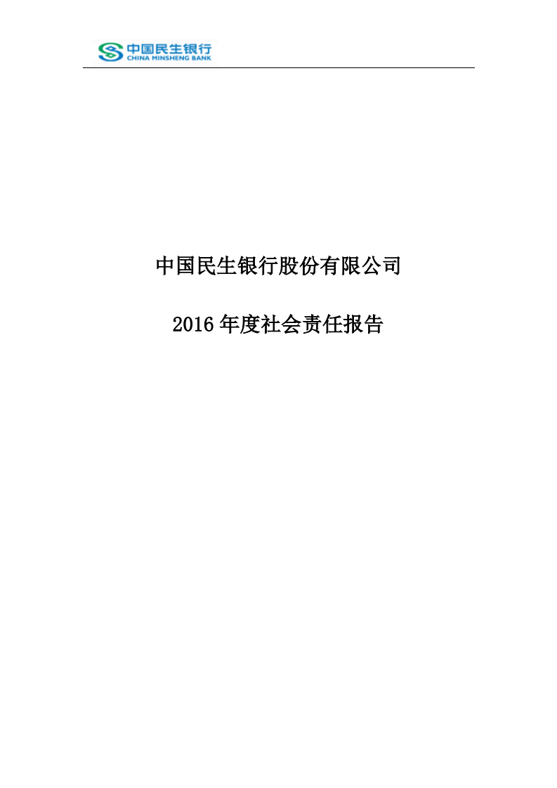 中国民生银行股份有限公司2016年度社会责任报告.PDF 第1页