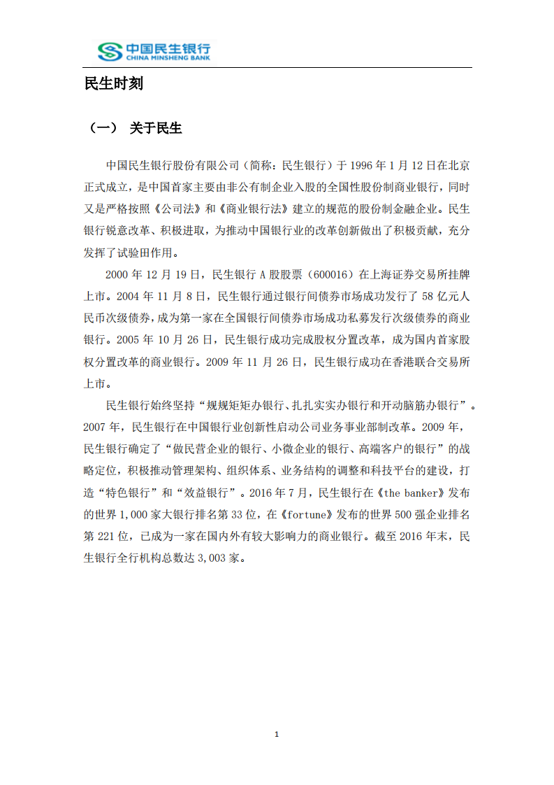 中国民生银行股份有限公司2016年度社会责任报告.PDF 第3页