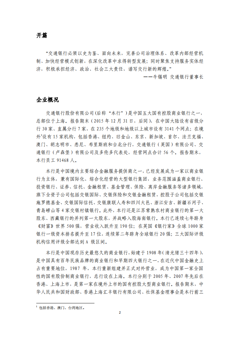 交通银行股份有限公司2015年度企业社会责任报告.PDF 第2页