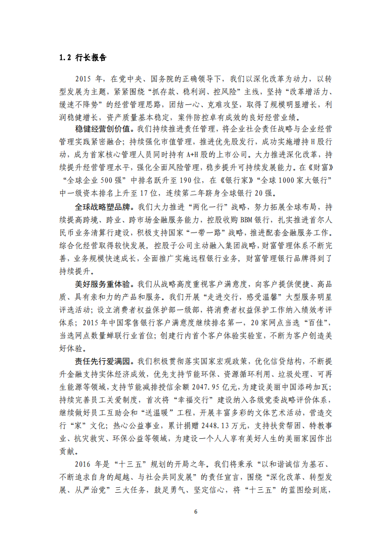 交通银行股份有限公司2015年度企业社会责任报告.PDF 第6页