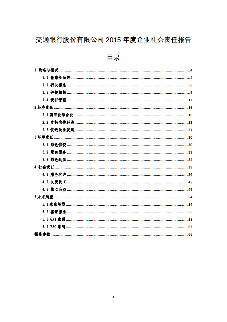 交通银行股份有限公司2015年度企业社会责任报告.PDF 第1页