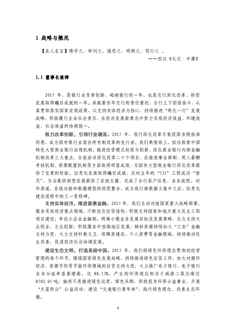 交通银行股份有限公司2015年度企业社会责任报告.PDF 第4页