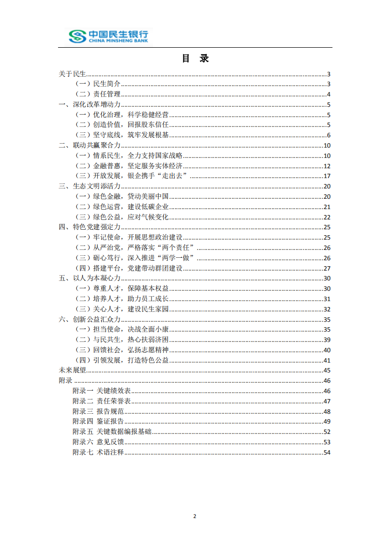 中国民生银行股份有限公司2017年度社会责任报告.PDF 第2页