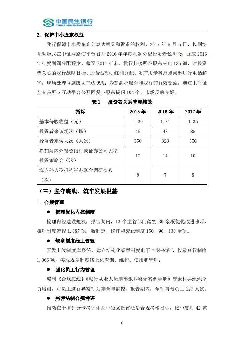 中国民生银行股份有限公司2017年度社会责任报告.PDF 第6页