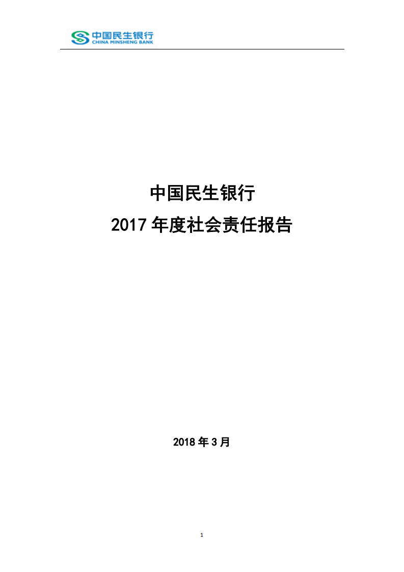 中国民生银行股份有限公司2017年度社会责任报告.PDF 第1页