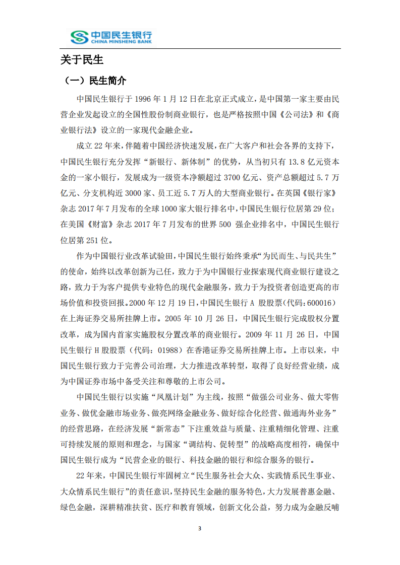 中国民生银行股份有限公司2017年度社会责任报告.PDF 第3页