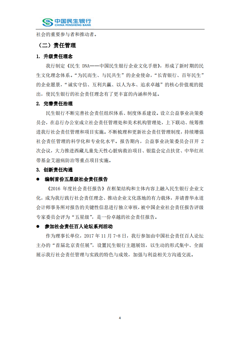 中国民生银行股份有限公司2017年度社会责任报告.PDF 第4页