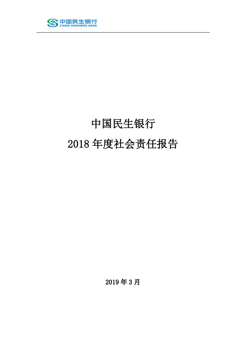 中国民生银行股份有限公司2018年度社会责任报告.PDF 第1页