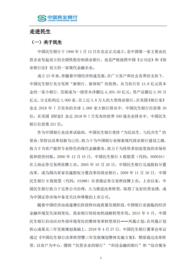 中国民生银行股份有限公司2018年度社会责任报告.PDF 第5页