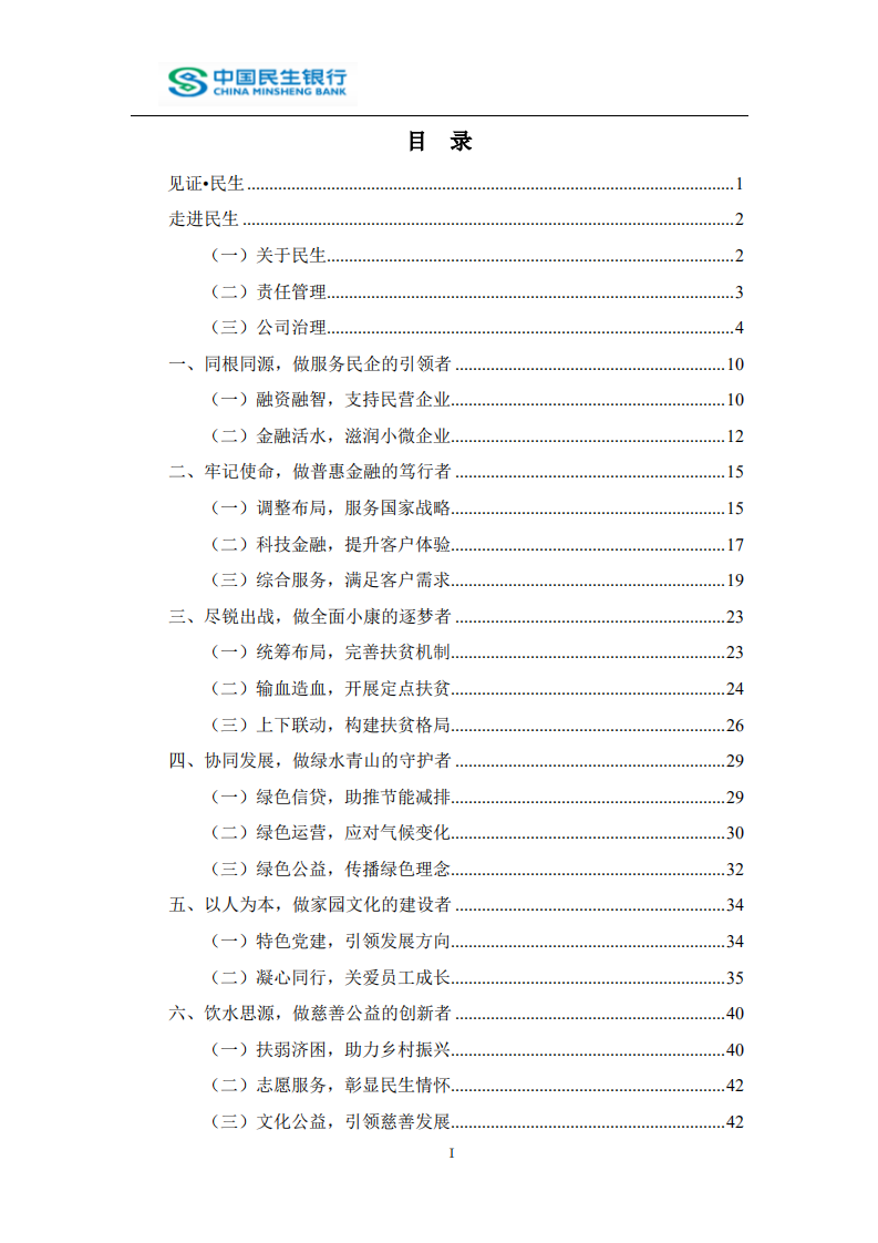 中国民生银行股份有限公司2018年度社会责任报告.PDF 第2页