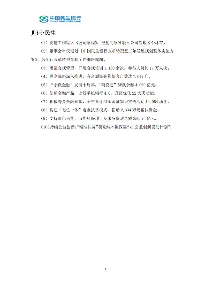 中国民生银行股份有限公司2018年度社会责任报告.PDF 第4页