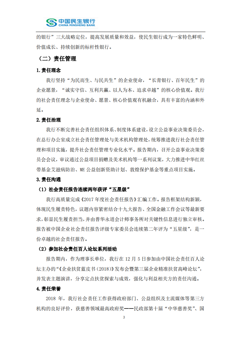 中国民生银行股份有限公司2018年度社会责任报告.PDF 第6页