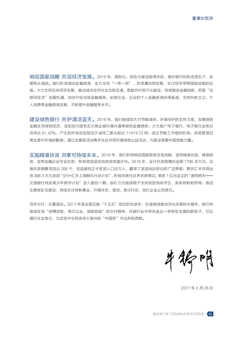 交通银行股份有限公司2016年度企业社会责任报告.PDF 第5页