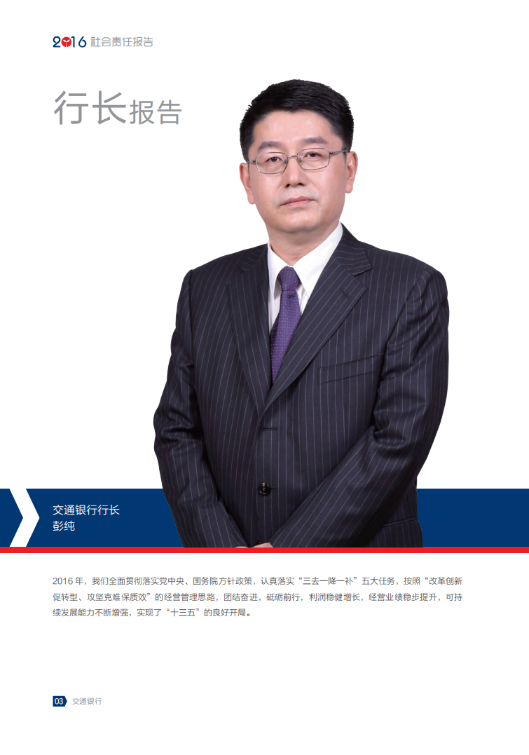 交通银行股份有限公司2016年度企业社会责任报告.PDF 第6页