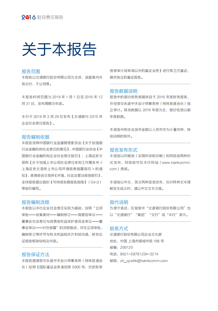 交通银行股份有限公司2016年度企业社会责任报告.PDF 第2页