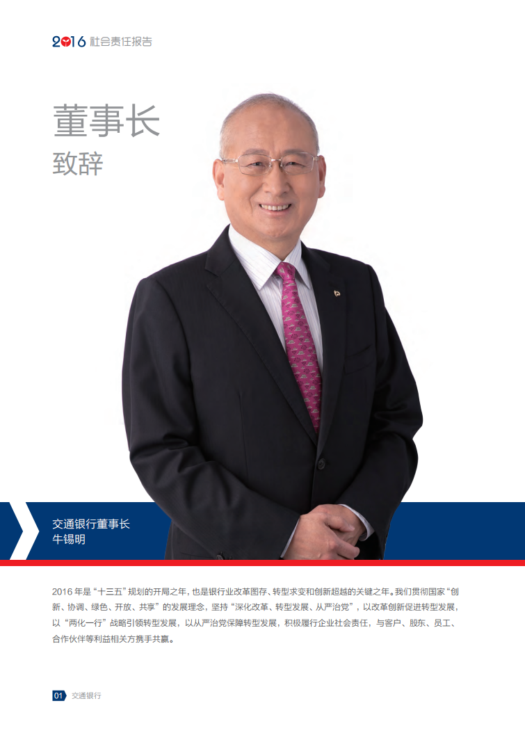 交通银行股份有限公司2016年度企业社会责任报告.PDF 第4页