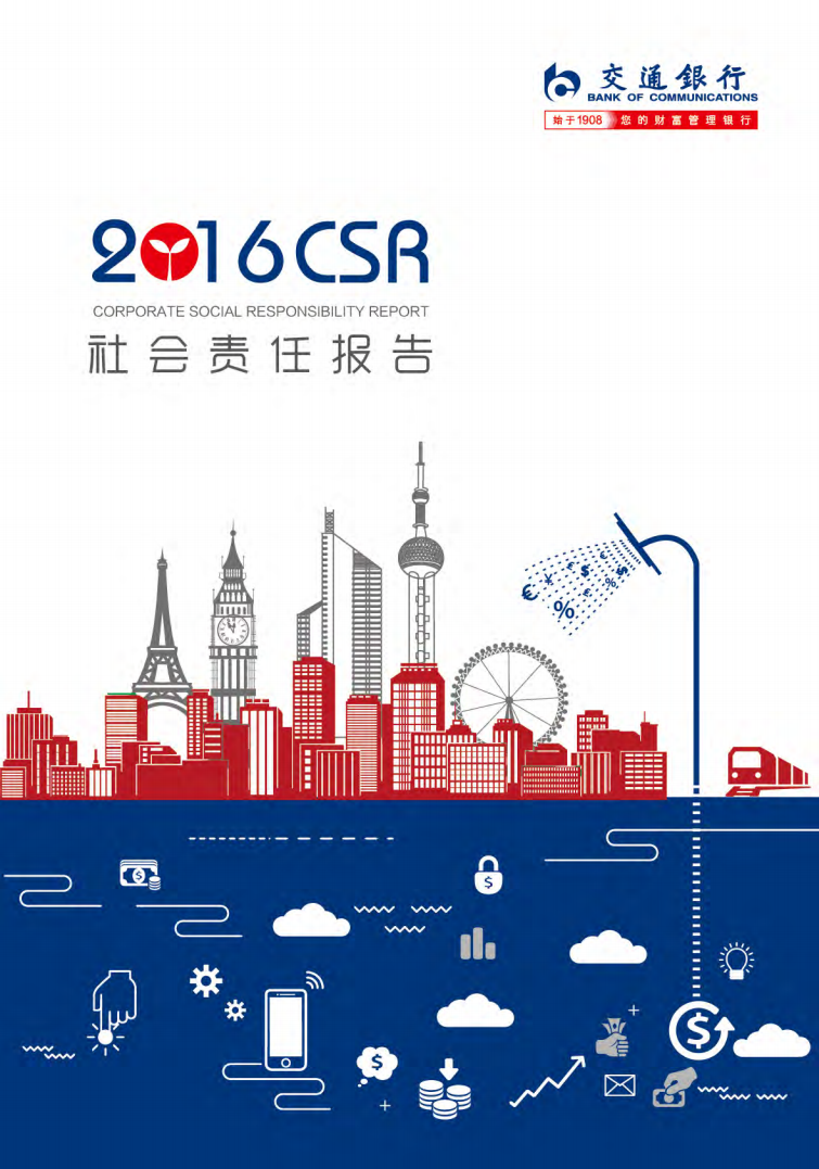 交通银行股份有限公司2016年度企业社会责任报告.PDF 第1页