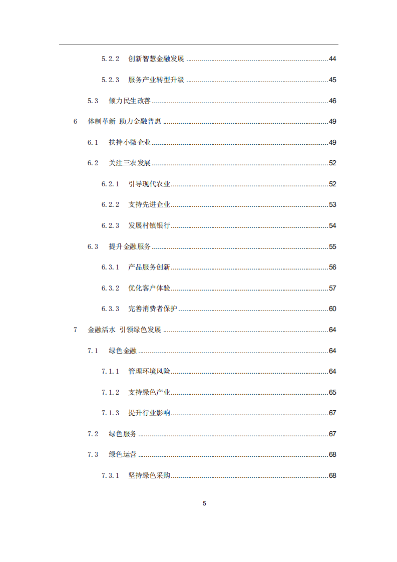 交通银行股份有限公司2017年度企业社会责任报告.PDF 第5页