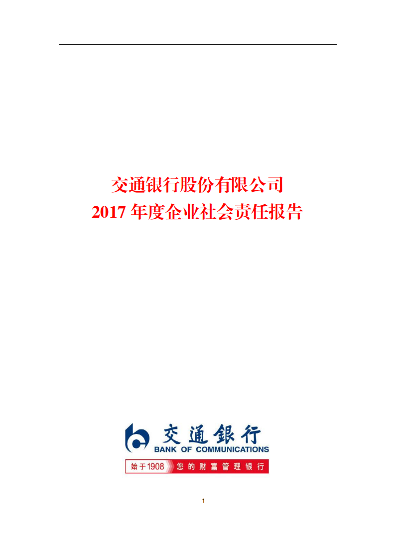 交通银行股份有限公司2017年度企业社会责任报告.PDF 第1页
