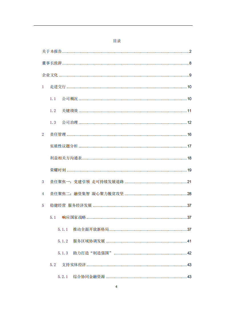 交通银行股份有限公司2017年度企业社会责任报告.PDF 第4页