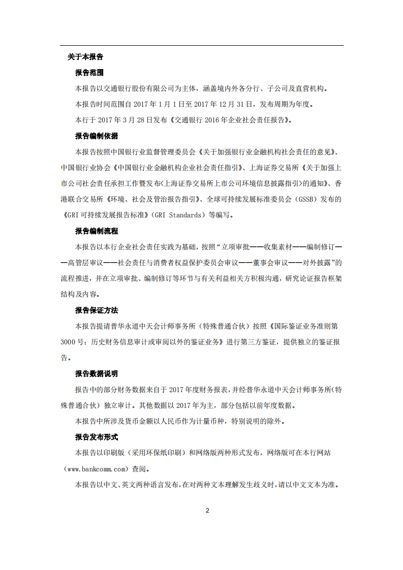交通银行股份有限公司2017年度企业社会责任报告.PDF 第2页