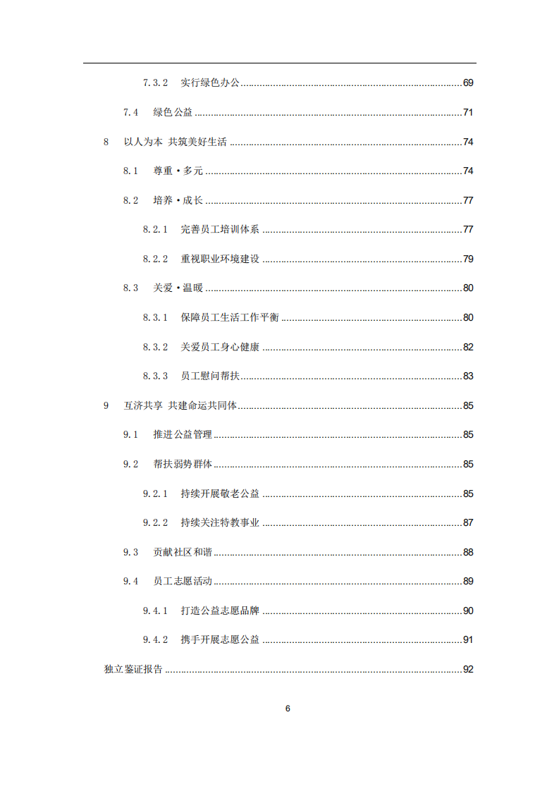 交通银行股份有限公司2017年度企业社会责任报告.PDF 第6页
