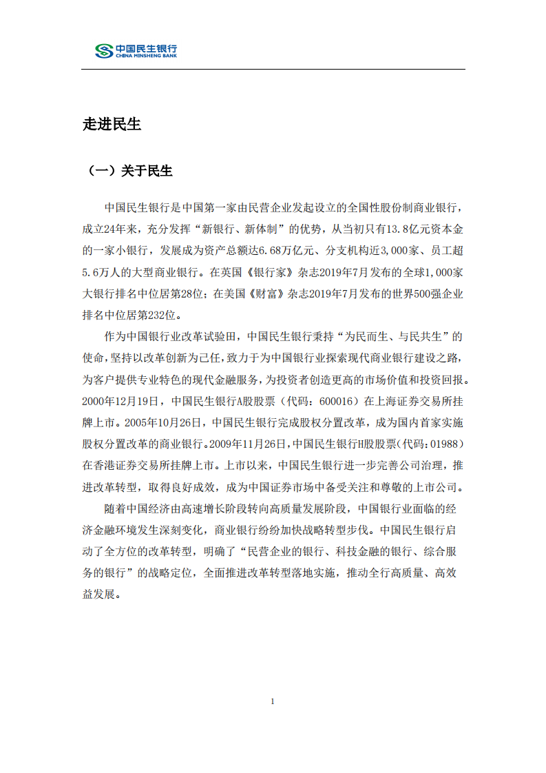 中国民生银行股份有限公司2019年度社会责任报告.PDF 第4页