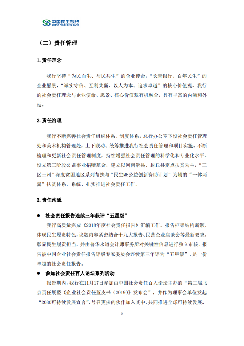 中国民生银行股份有限公司2019年度社会责任报告.PDF 第5页