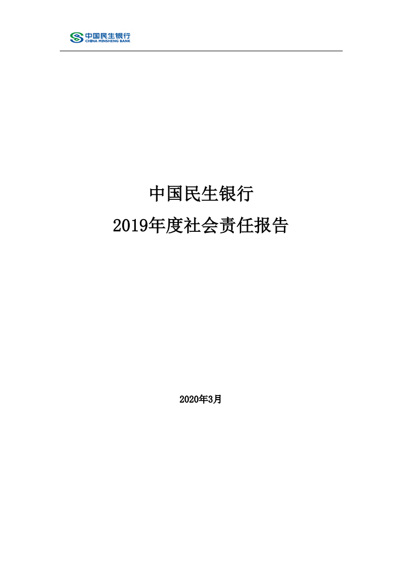 中国民生银行股份有限公司2019年度社会责任报告.PDF 第1页