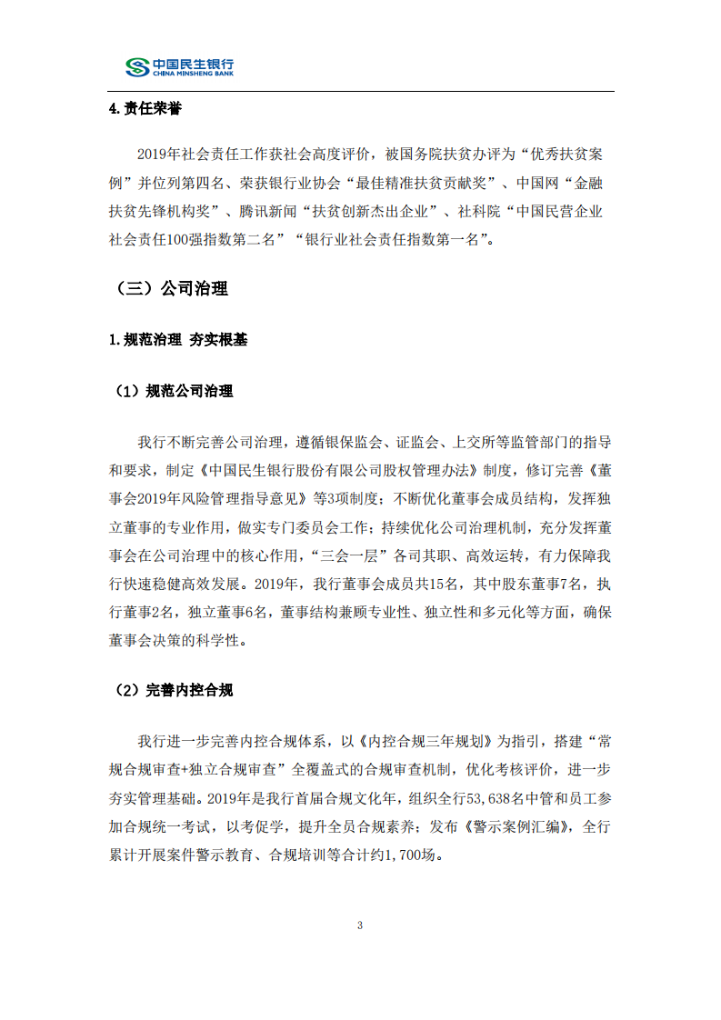 中国民生银行股份有限公司2019年度社会责任报告.PDF 第6页