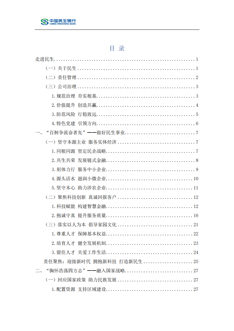 中国民生银行股份有限公司2019年度社会责任报告.PDF 第2页