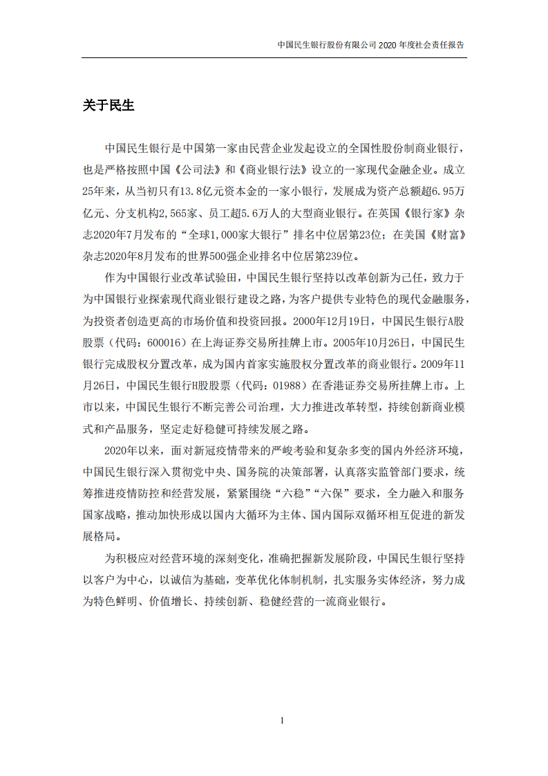 中国民生银行股份有限公司2020年度社会责任报告.PDF 第4页