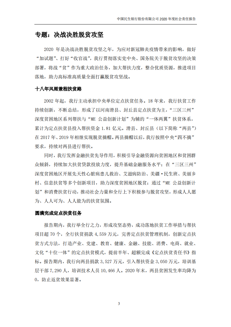中国民生银行股份有限公司2020年度社会责任报告.PDF 第6页