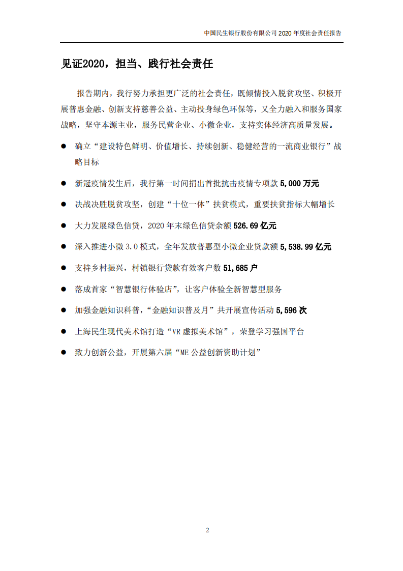 中国民生银行股份有限公司2020年度社会责任报告.PDF 第5页