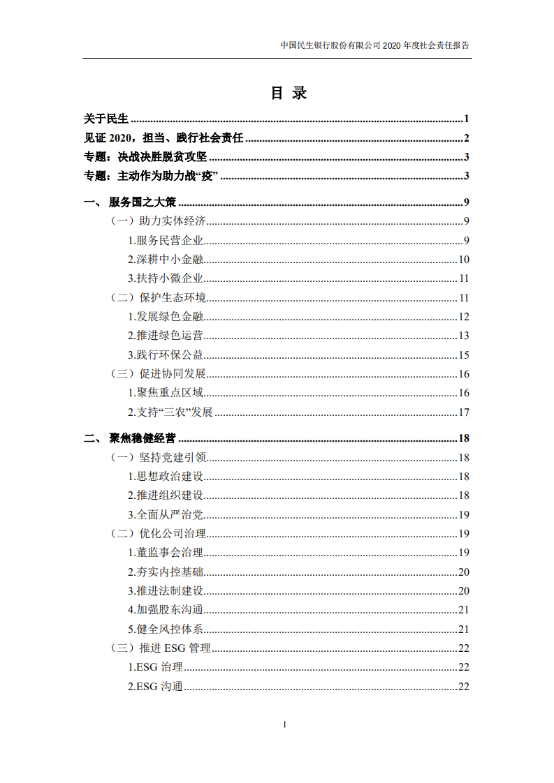 中国民生银行股份有限公司2020年度社会责任报告.PDF 第2页