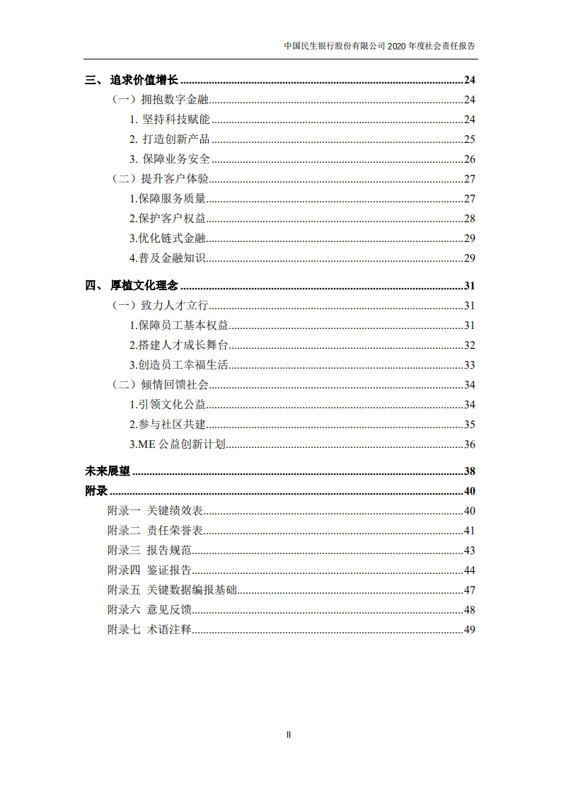 中国民生银行股份有限公司2020年度社会责任报告.PDF 第3页