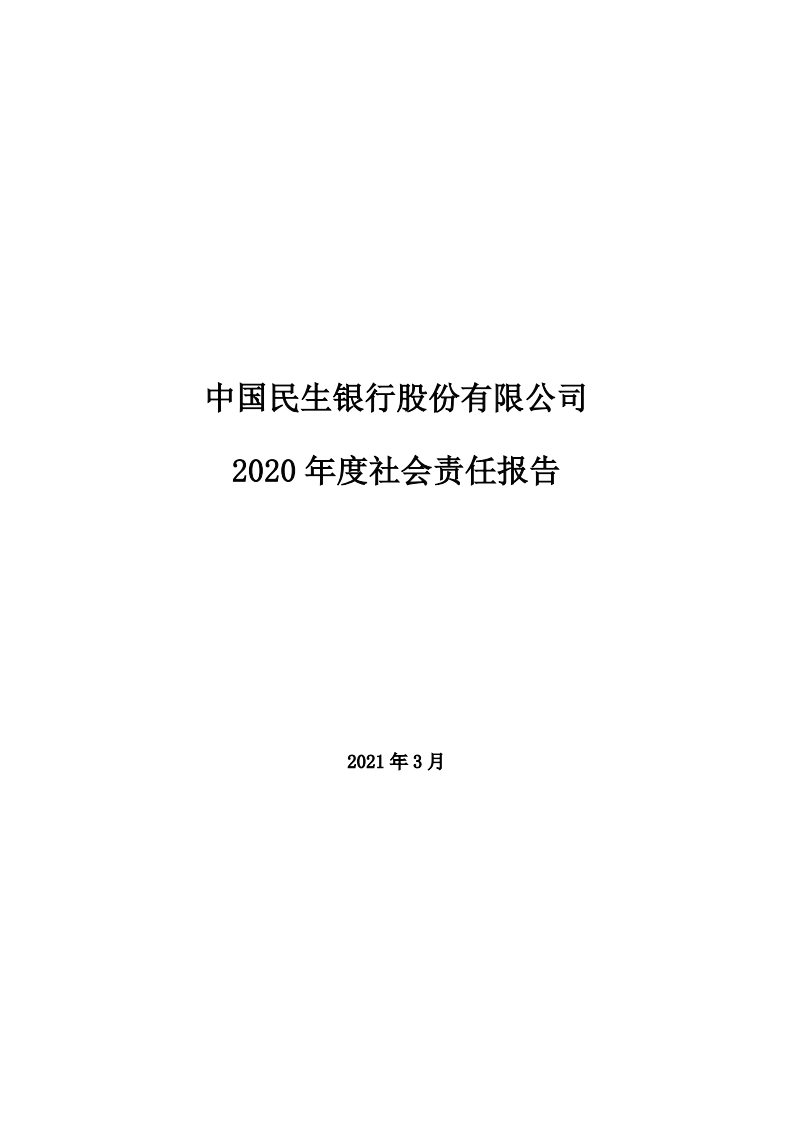 中国民生银行股份有限公司2020年度社会责任报告.PDF 第1页